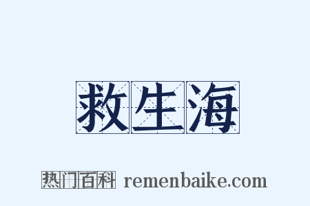 救生海是什么意思的图片